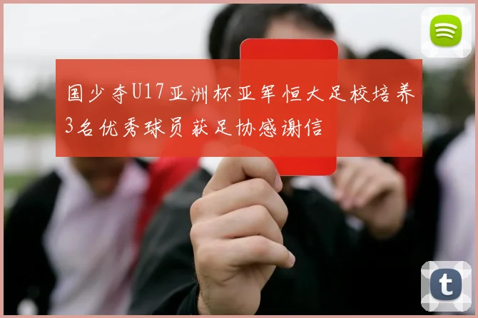 国少夺U17亚洲杯亚军恒大足校培养3名优秀球员获足协感谢信