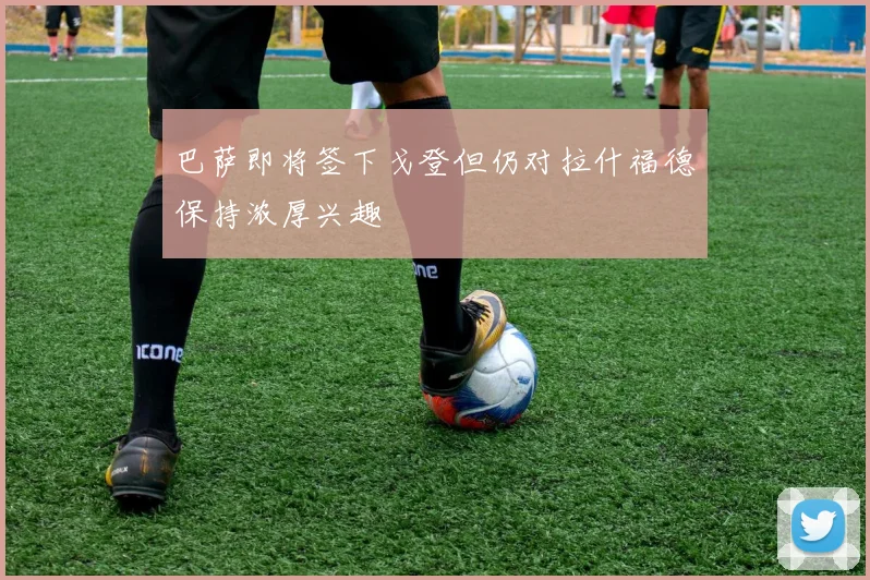 巴萨即将签下戈登但仍对拉什福德保持浓厚兴趣