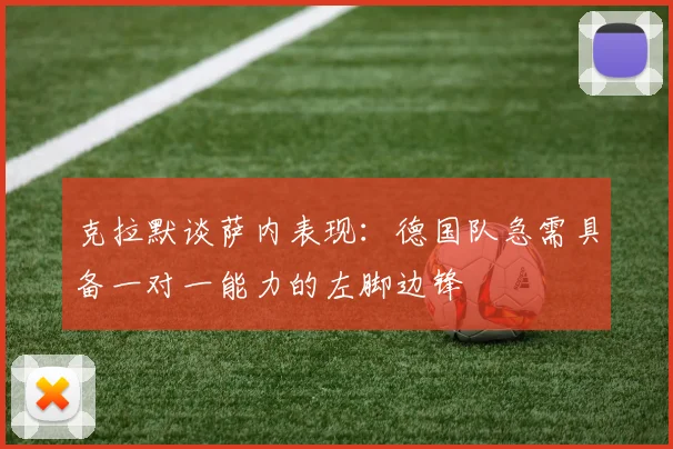 克拉默谈萨内表现：德国队急需具备一对一能力的左脚边锋