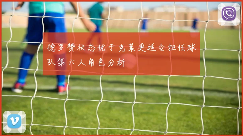 德罗赞状态优于克莱更适合担任球队第六人角色分析