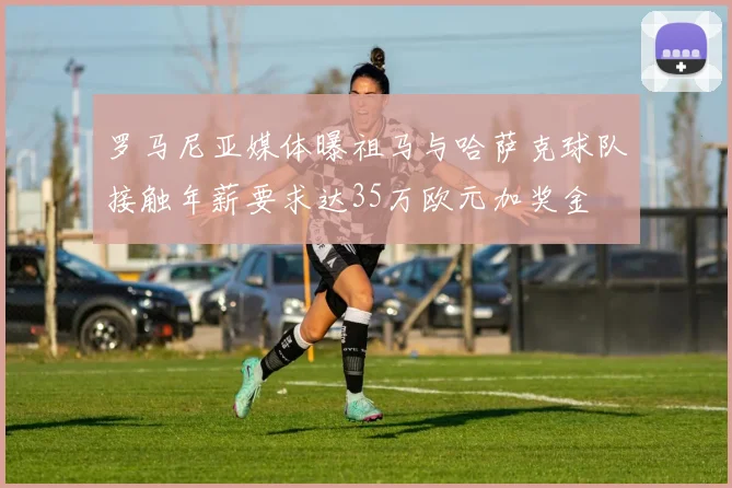 罗马尼亚媒体曝祖马与哈萨克球队接触年薪要求达35万欧元加奖金