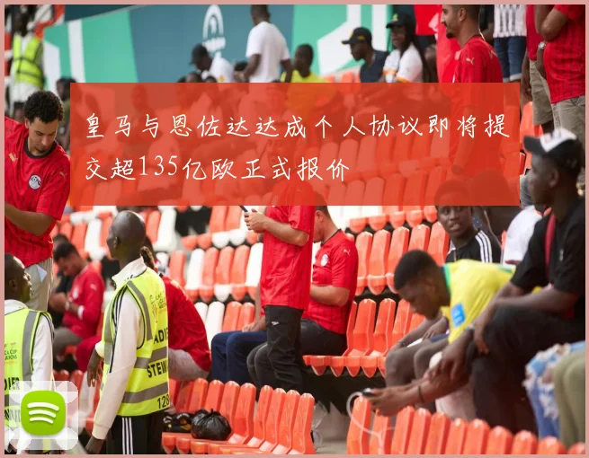 皇马与恩佐达达成个人协议即将提交超135亿欧正式报价