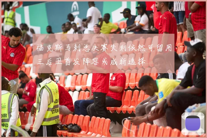 福克斯马刺总决赛失利依然可留用三后卫首发阵容或成新选择