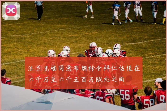 法兰克福同意布朗转会拜仁估值在六千万至六千五百万欧元之间