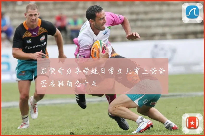 东契奇分享带娃日常女儿穿上爸爸签名鞋萌态十足