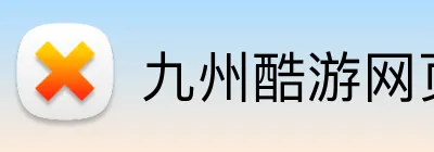 九州酷游网页版 logo